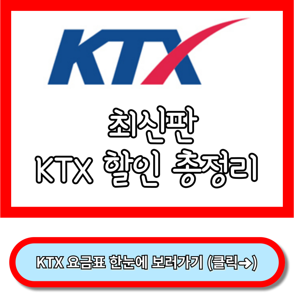 KTX 할인-2024